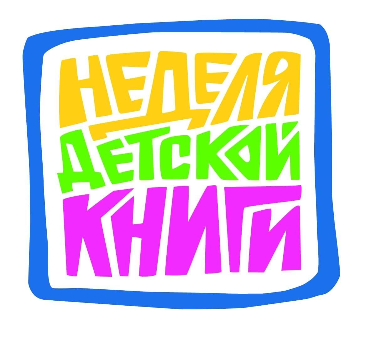 С 24 по 30 марта в  школьной библиотеке прошла Неделя детской книги.