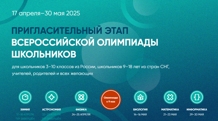 На сайте Образовательного центра «Сириус» открыта регистрация на пригласительный этап всероссийской олимпиады школьников..